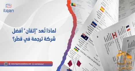 أفضل شركة ترجمة في قطر